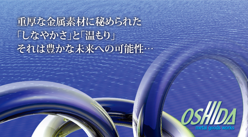 重厚な金属素材に秘められた「しなやかさ」と「温もり」それは豊かな未来への可能性…